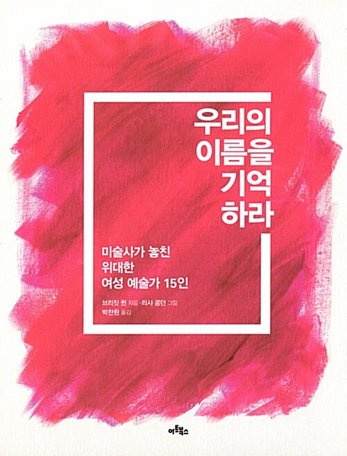 [중고] 우리의 이름을 기억하라