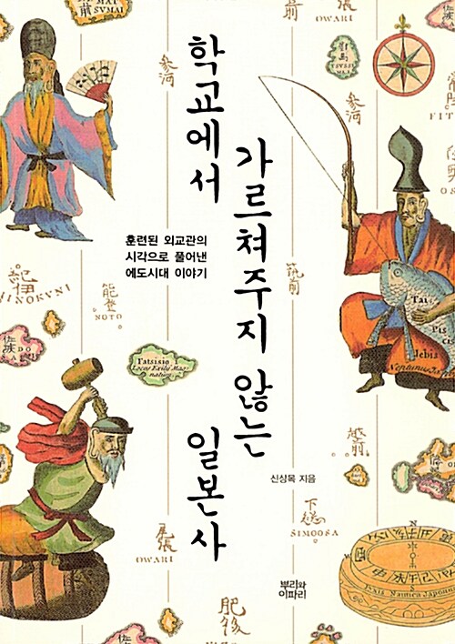 학교에서 가르쳐주지 않는 일본사 : 훈련된 외교관의 시각으로 풀어낸 에도시대 이야기 표지이미지