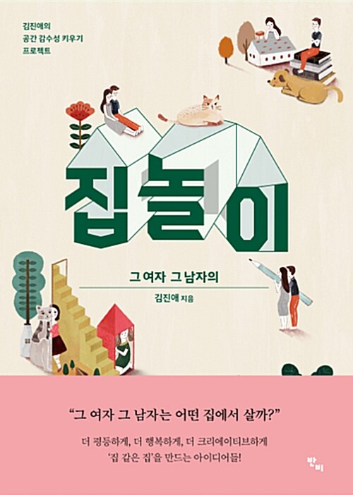 집 놀이 : 그 여자 그 남자의 : 김진애의 공간 감수성 키우기 프로젝트
