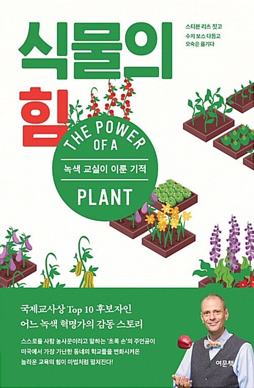 식물의 힘 : 녹색 교실이 이룬 기적