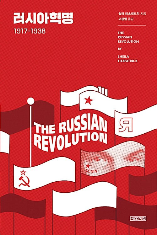 러시아혁명 1917-1938