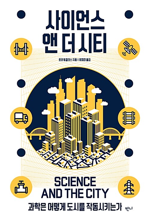 사이언스 앤 더 시티 : 과학은 어떻게 도시를 작동시키는가