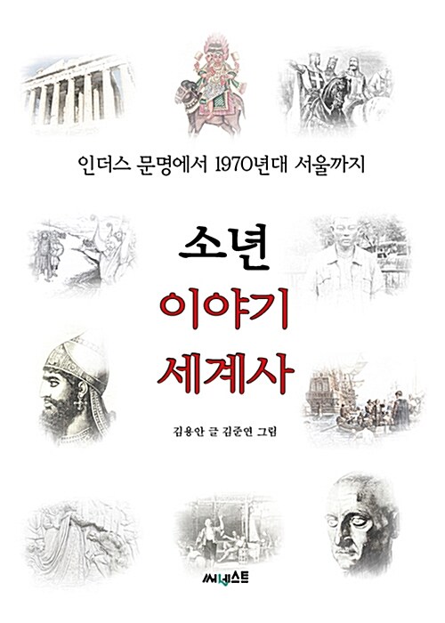 소년 이야기 세계사