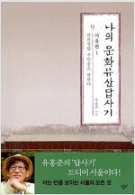 [중고] 나의 문화유산답사기 9 : 서울편 1