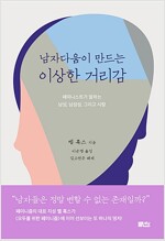 남자다움이 만드는 이상한 거리감