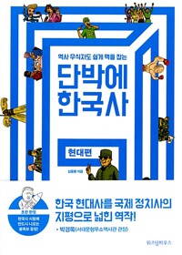 (역사 무식자도 쉽게 맥을 잡는) 단박에 한국사 : 현대편 표지