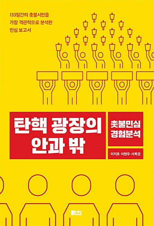 탄핵 광장의 안과 밖