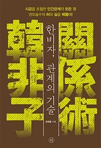 한비자, 관계의 기술 :시공을 초월한 인간관계의 모든 것, 권모술수의 허와 실을 꿰뚫다! 