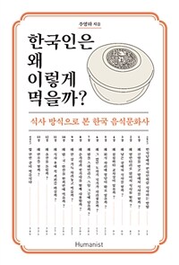 한국인은 왜 이렇게 먹을까? :식사 방식으로 본 한국 음식문화사 