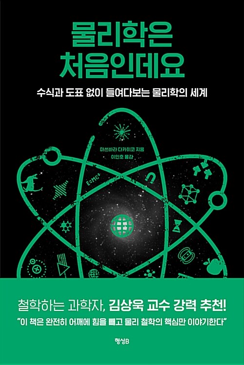 물리학은 처음인데요 : 수식과 도표 없이 들여다보는 물리학의 세계 표지