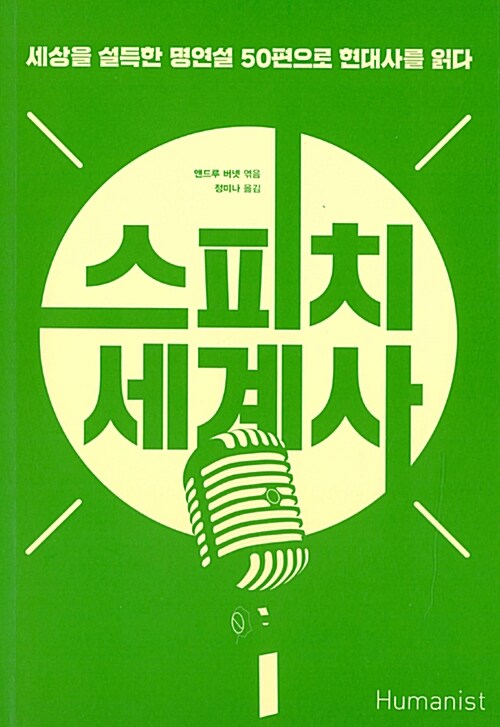 스피치 세계사 : 세상을 설득한 명연설 50편으로 현대사를 읽다