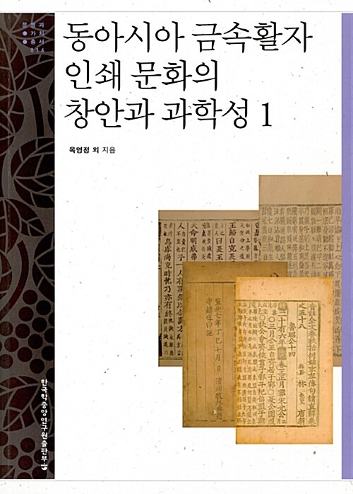[중고] 동아시아 금속활자 인쇄 문화의 창안과 과학성 1