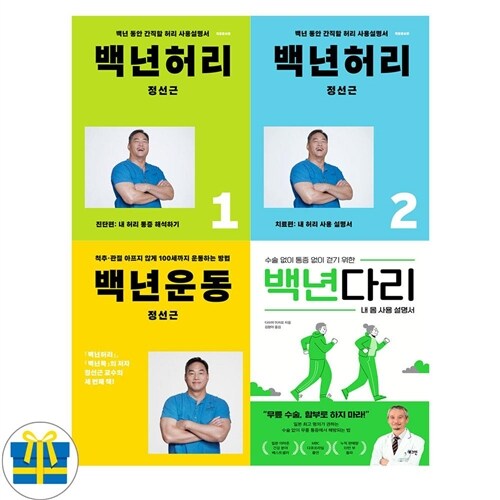 백년 다리+백년 운동+백년 허리 진단편,치료편 세트 전4권 (사은품)