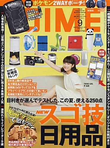 DIME (ダイム) 2017年 9月號 [雜誌] (月刊)