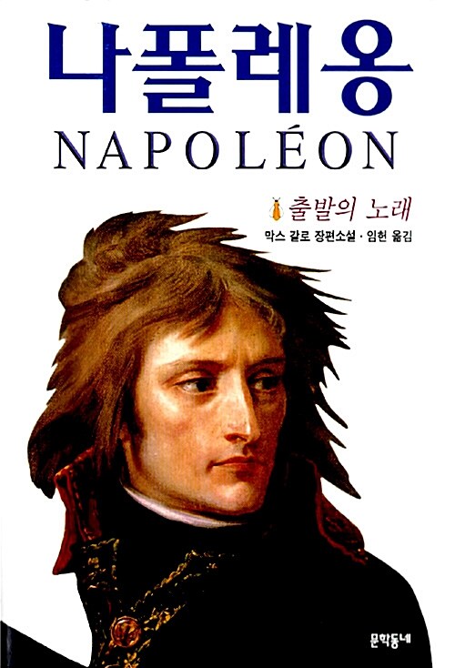 [중고] 나폴레옹 1 (1998년판)