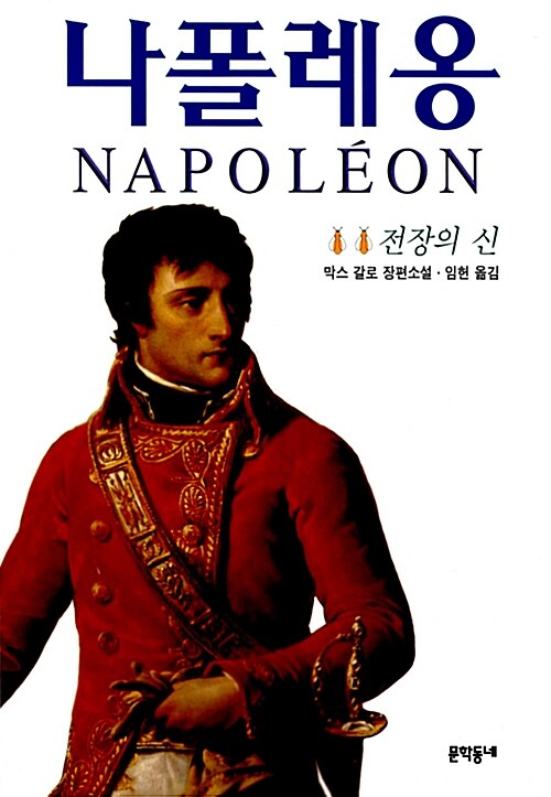 [중고] 나폴레옹 2 (1998년판)