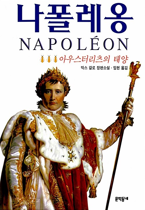 나폴레옹 3 (1998년판)