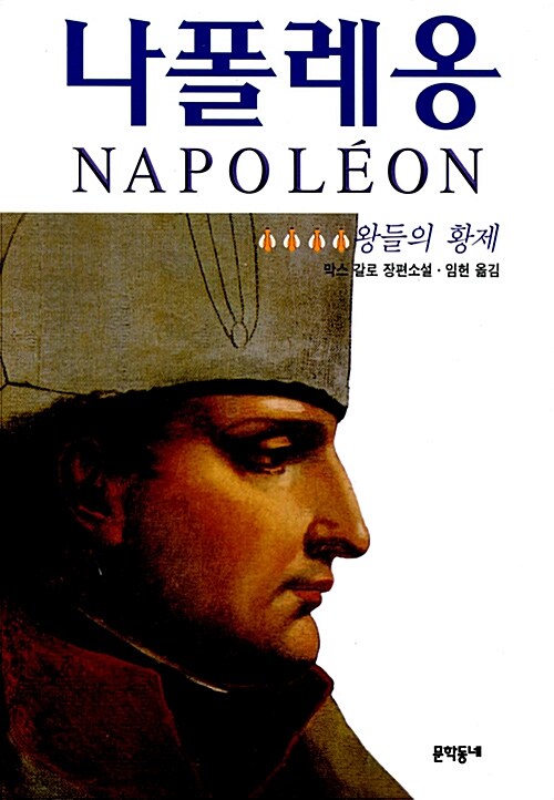 [중고] 나폴레옹 4 (1998년판)