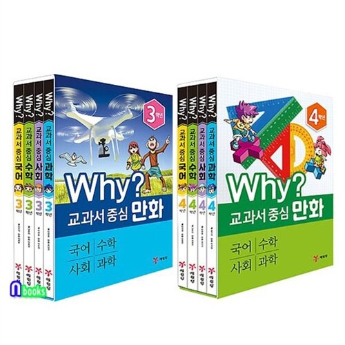 예림당/Why 교과서 중심 만화 3학년+4학년 세트(전8권.개정판)