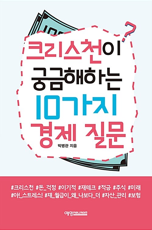 크리스천이 궁금해하는 10가지 경제 질문