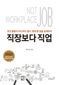 직장보다 직업 : 멋진 출발이 아니어도 좋다 평생 할 일을 설계하자 커버
