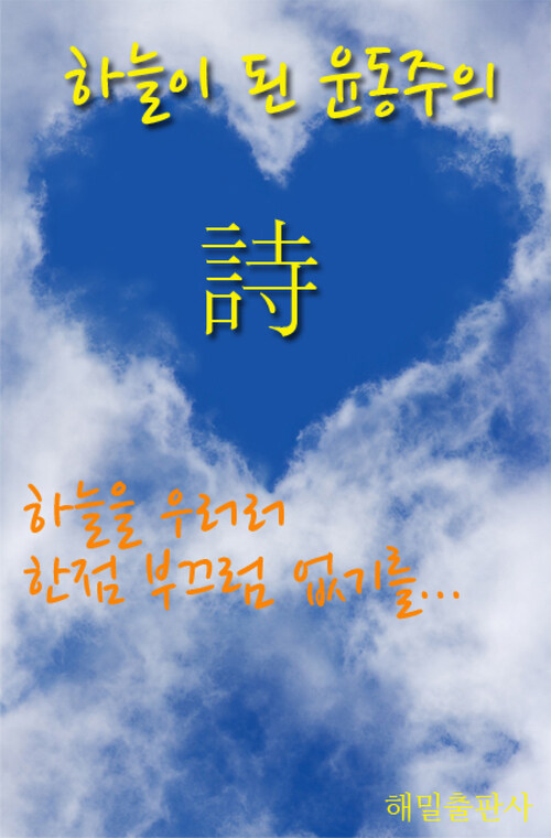 하늘이 된 윤동주의 詩 커버