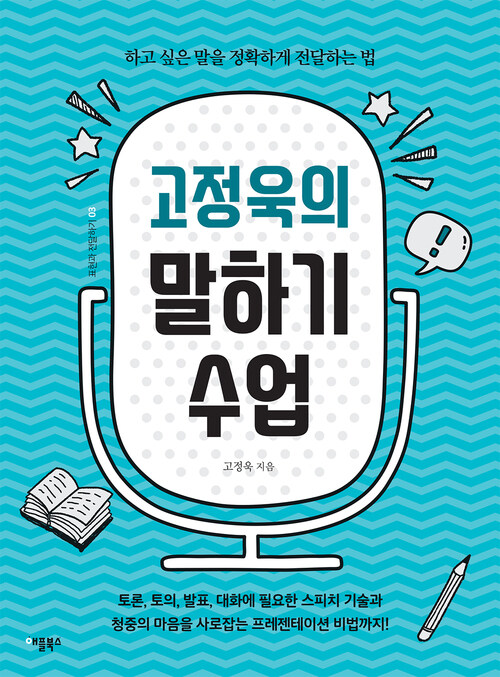 고정욱의 말하기 수업 : 하고 싶은 말을 정확하게 전달하는 법