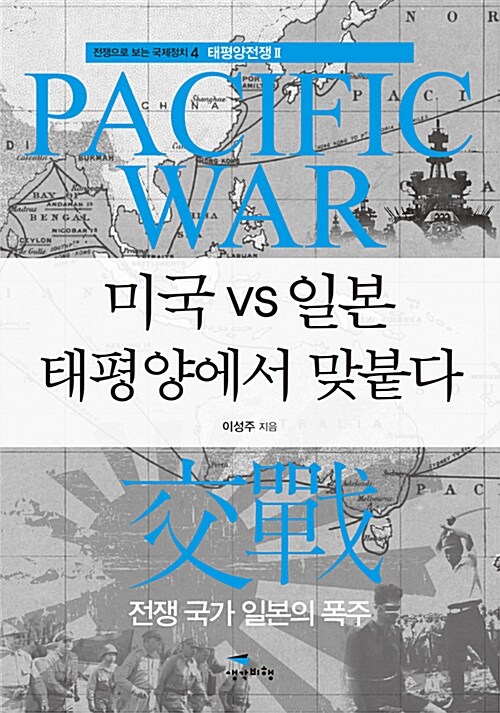 미국 vs 일본 태평양에서 맞붙다