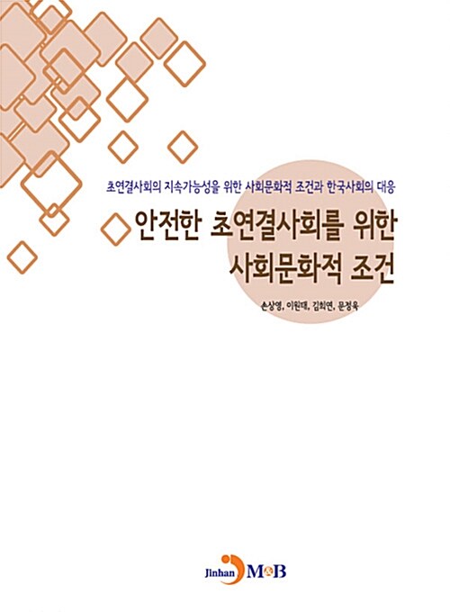 안전한 초연결사회를 위한 사회문화적 조건