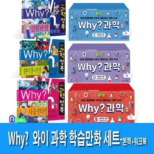 [3박스출]Why? 와이 과학 학습만화 C+D+E세트(전120권)-본책60권(41-100)+워크북60권//재정가세트