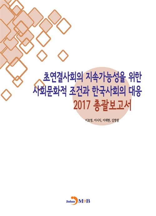 초연결사회의 지속가능성을 위한 사회문화적 조건과 한국사회의 대응 : 2017 총괄보고서