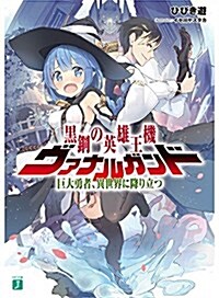 黑鋼の英雄王機ヴァナルガンド 巨大勇者、異世界に降り立つ (MF文庫J) (文庫)