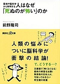 靈魂や腦科學から解明する 人はなぜ「死ぬのが怖い」のか (講談社+α文庫) (文庫)