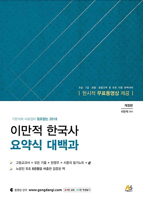 2018 이만적 한국사 요약식 대백과