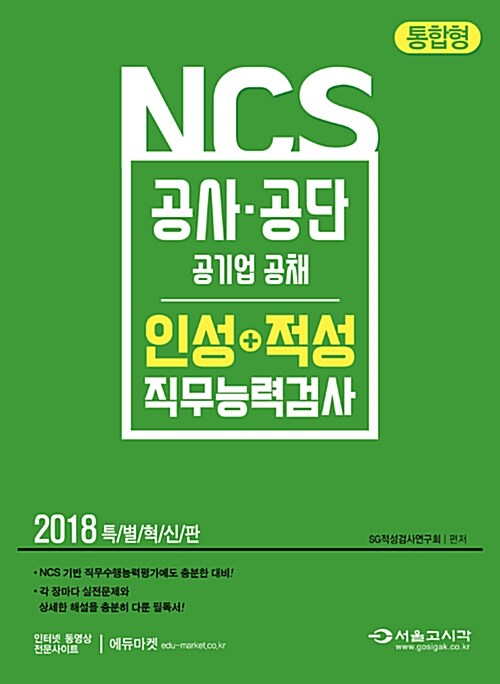 [중고] 2018 NCS 공사공단 인성 + 적성 직무능력검사