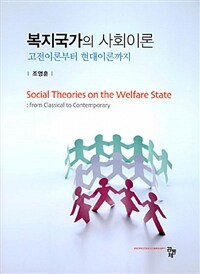 복지국가의 사회이론 :고전이론부터 현대이론까지 =Social theories on the welfare state : from classical to contemporary 