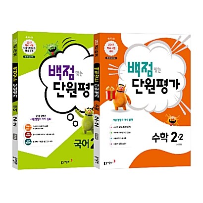 동아 백점맞는 단원평가 문제집 국어 + 수학 세트 2-2 (2017년)