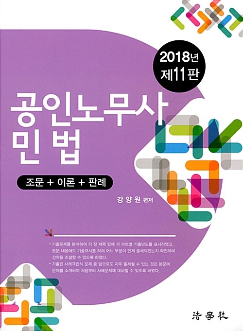 2018 공인노무사 민법