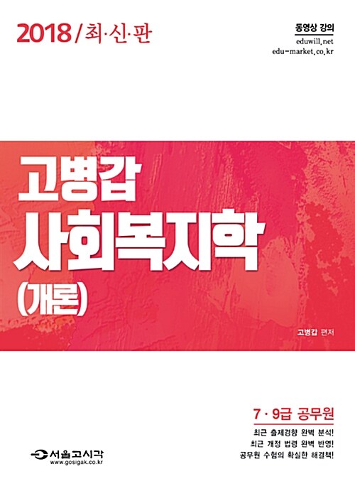 2018 7.9급 고병갑 사회복지학(개론)