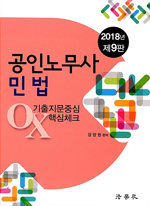 2018 공인노무사 민법 기출지문중심 OX 핵심체크