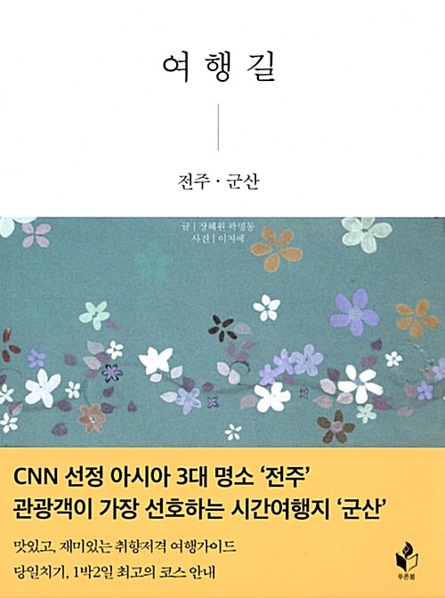 여행길 : 전주·군산