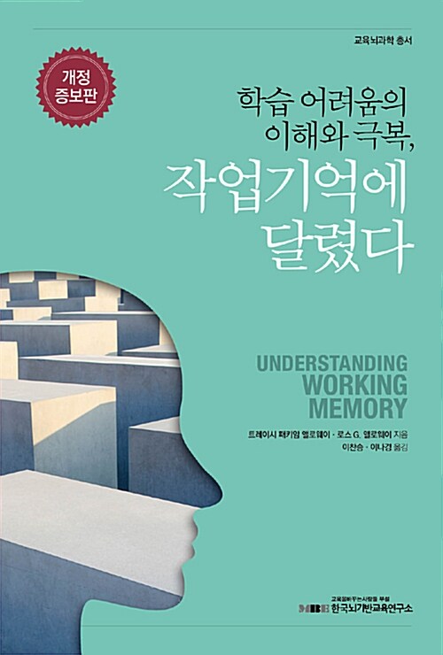 학습 어려움의 이해와 극복, 작업기억에 달렸다