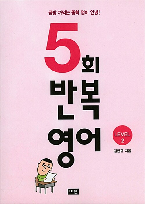 5회 반복영어 Level 2