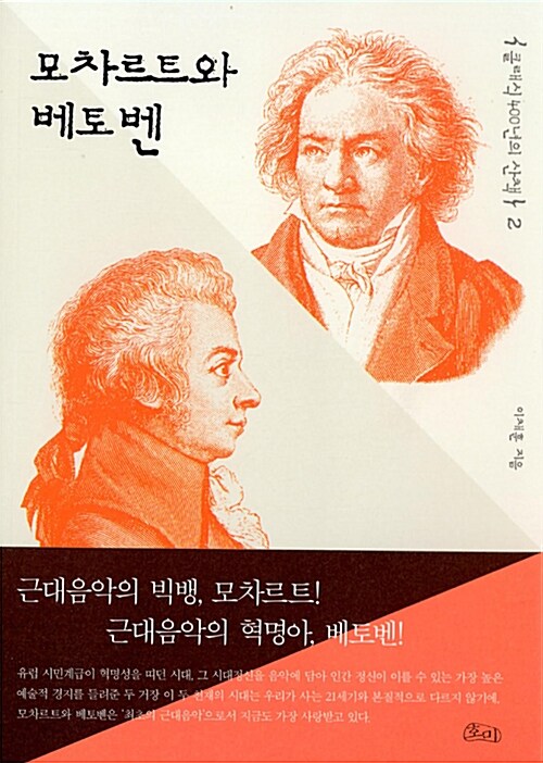[중고] 모차르트와 베토벤