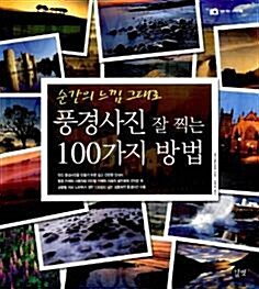 [중고] 풍경사진 잘 찍는 100가지 방법