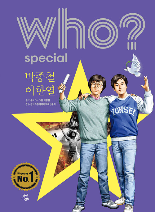 who? special 박종철.이한열