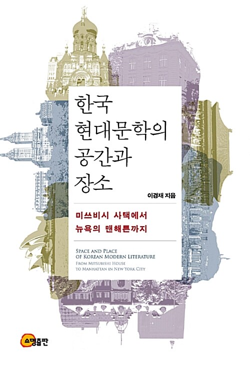 한국 현대문학의 공간과 장소