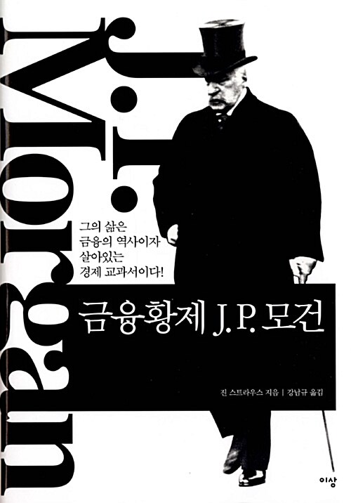 금융황제 J.P. 모건 : 그의 삶은 금융의 역사이자 살아있는 경제 교과서이다!