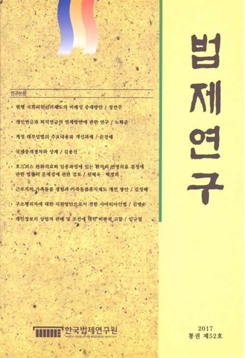 법제연구 52호