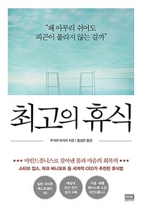 최고의 휴식 :왜 아무리 쉬어도 피곤이 풀리지 않는 걸까 표지